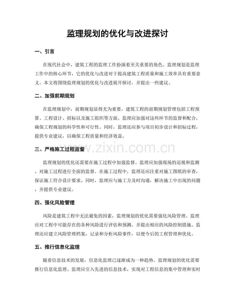 监理规划的优化与改进探讨.docx_第1页