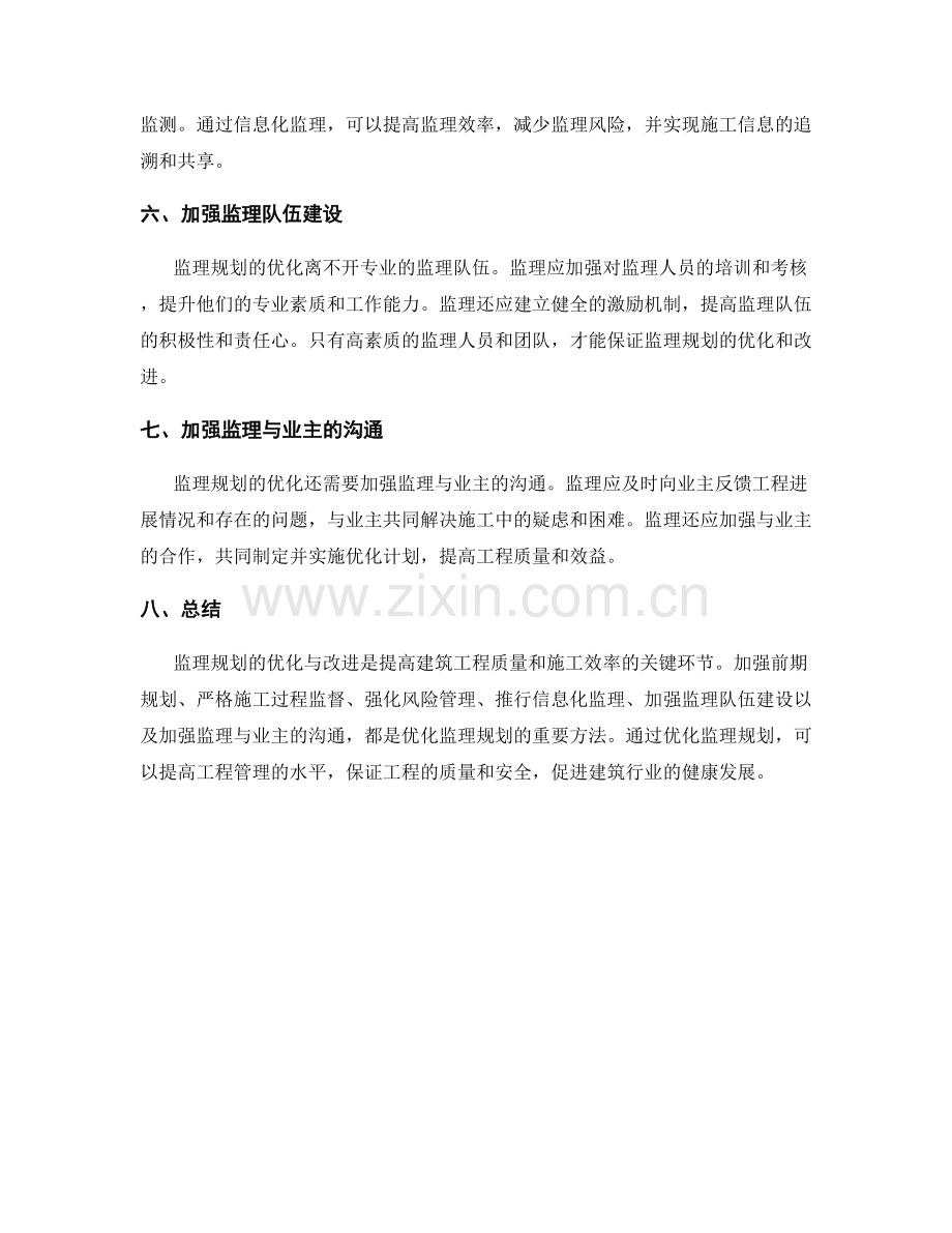 监理规划的优化与改进探讨.docx_第2页