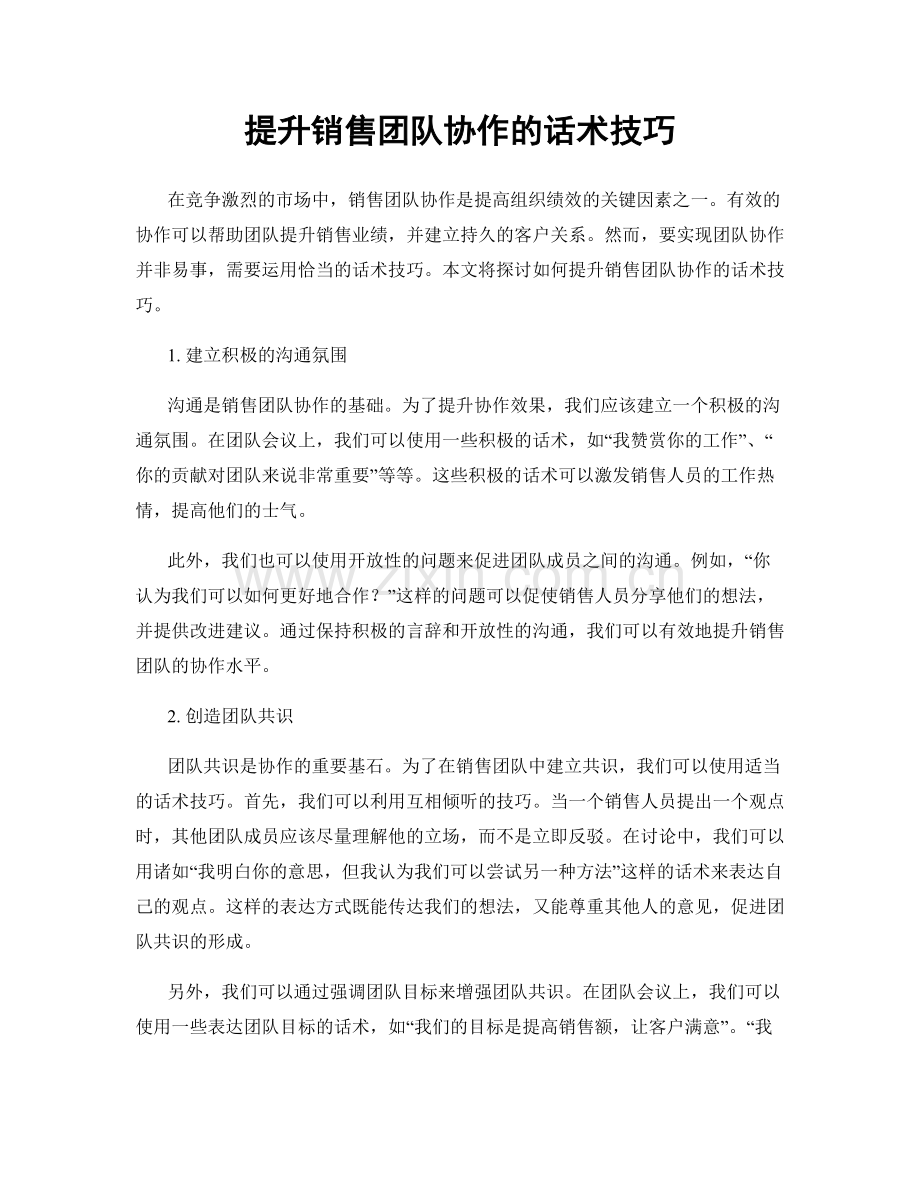 提升销售团队协作的话术技巧.docx_第1页