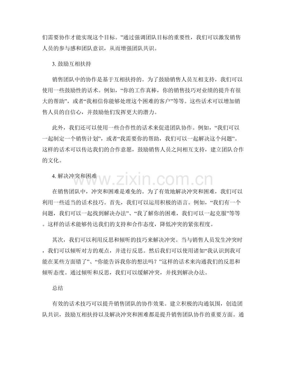 提升销售团队协作的话术技巧.docx_第2页