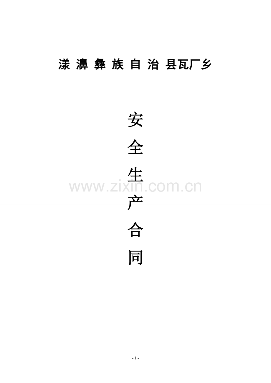 施工安全合同1试卷教案.doc_第1页