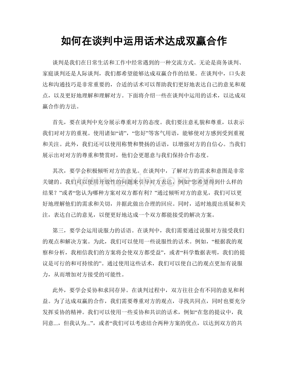 如何在谈判中运用话术达成双赢合作.docx_第1页