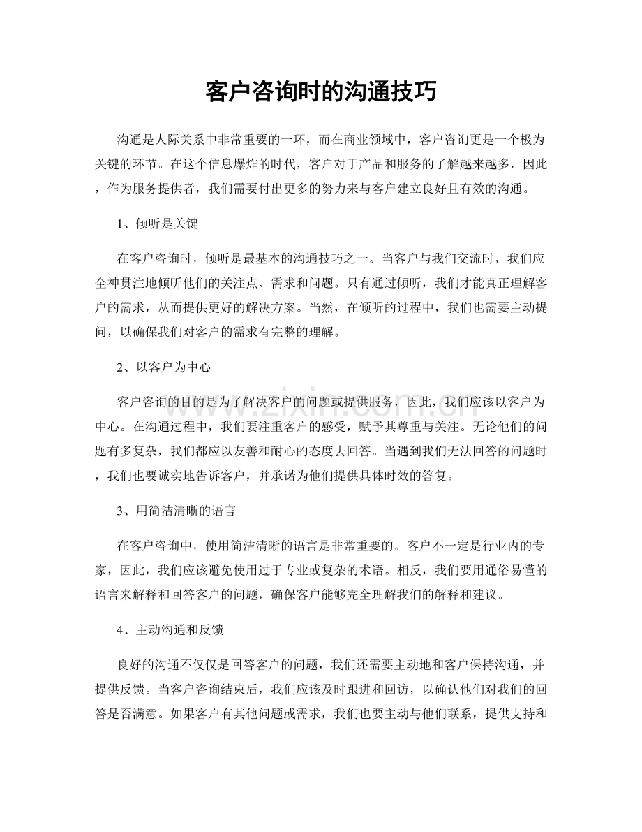 客户咨询时的沟通技巧.docx_第1页