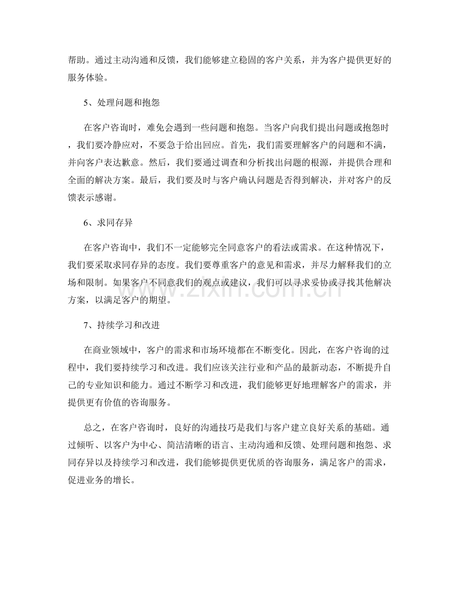 客户咨询时的沟通技巧.docx_第2页