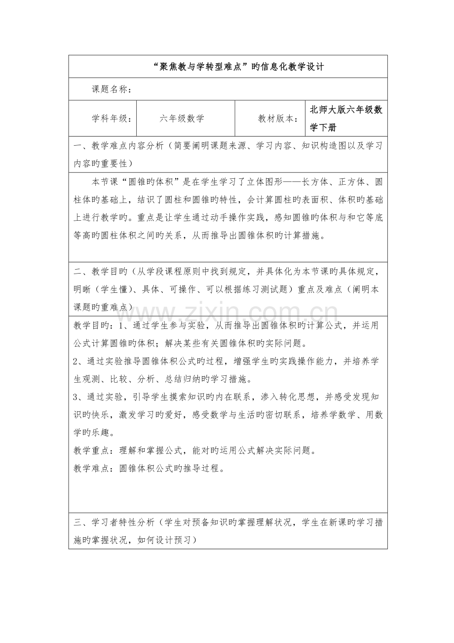 《圆锥的体积》教学设计方案.doc_第1页