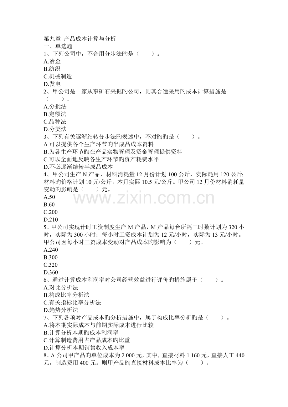 初级会计实务练习题集--产品成本计算与分析.doc_第1页