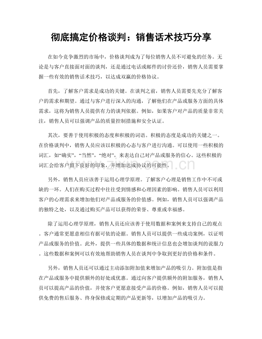 彻底搞定价格谈判：销售话术技巧分享.docx_第1页