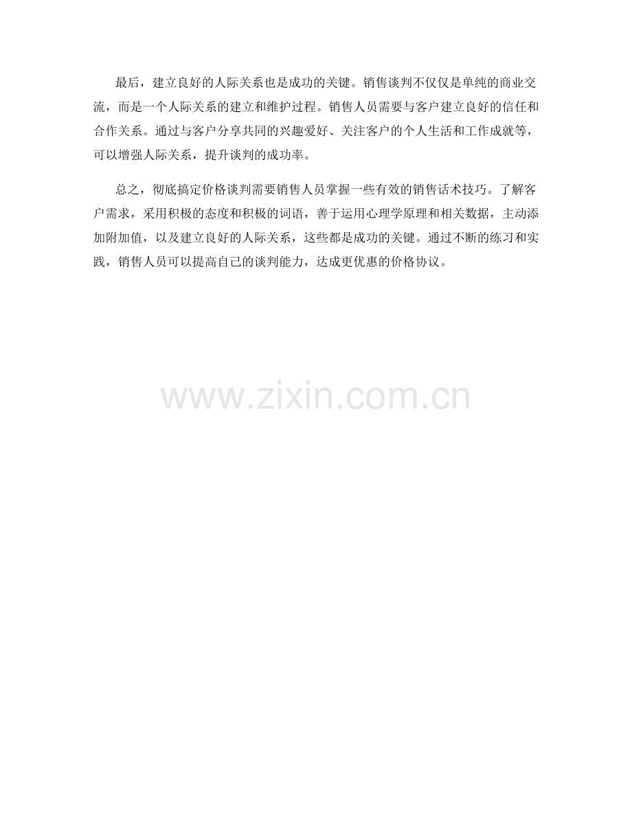 彻底搞定价格谈判：销售话术技巧分享.docx_第2页