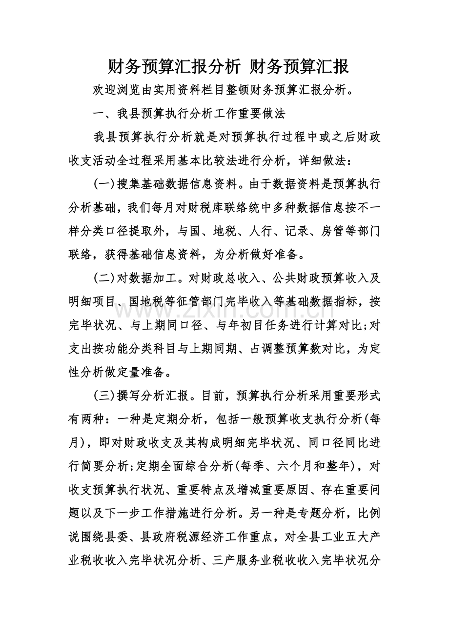 财务预算报告分析财务预算报告.doc_第1页