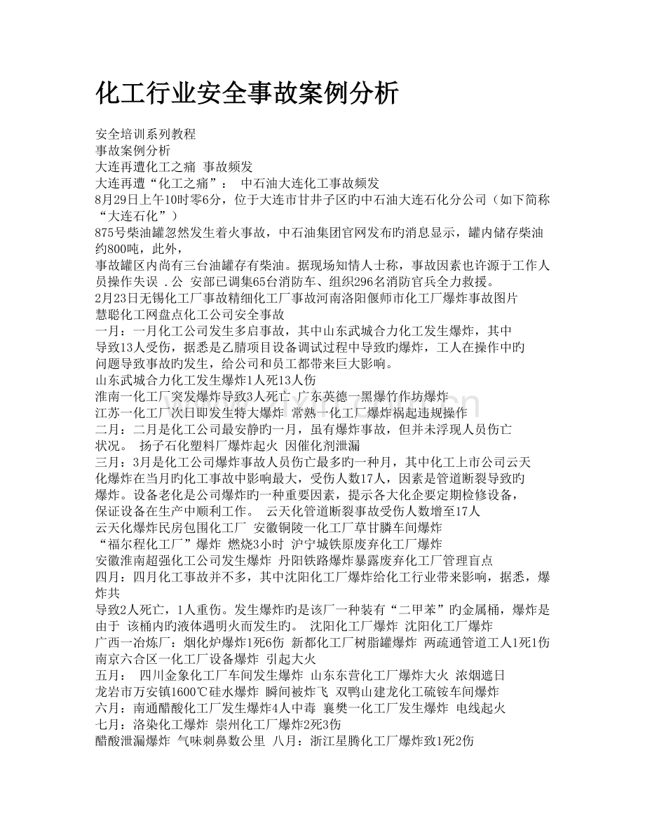 化工厂安全案例分析.doc_第1页