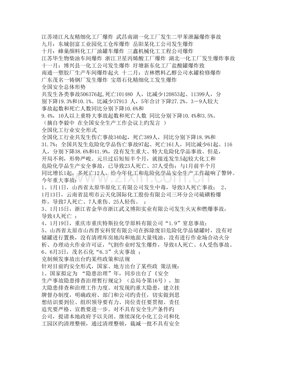 化工厂安全案例分析.doc_第2页