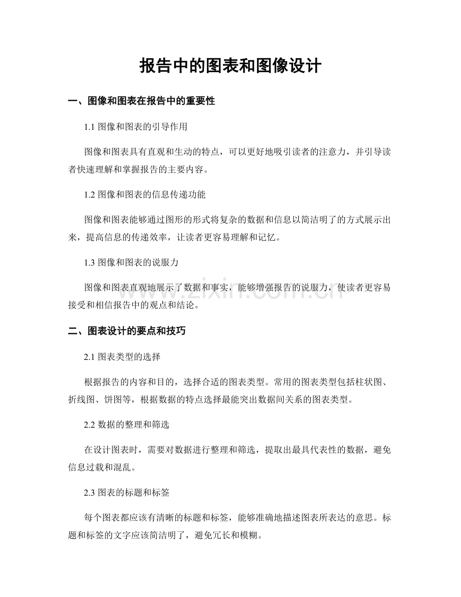 报告中的图表和图像设计.docx_第1页