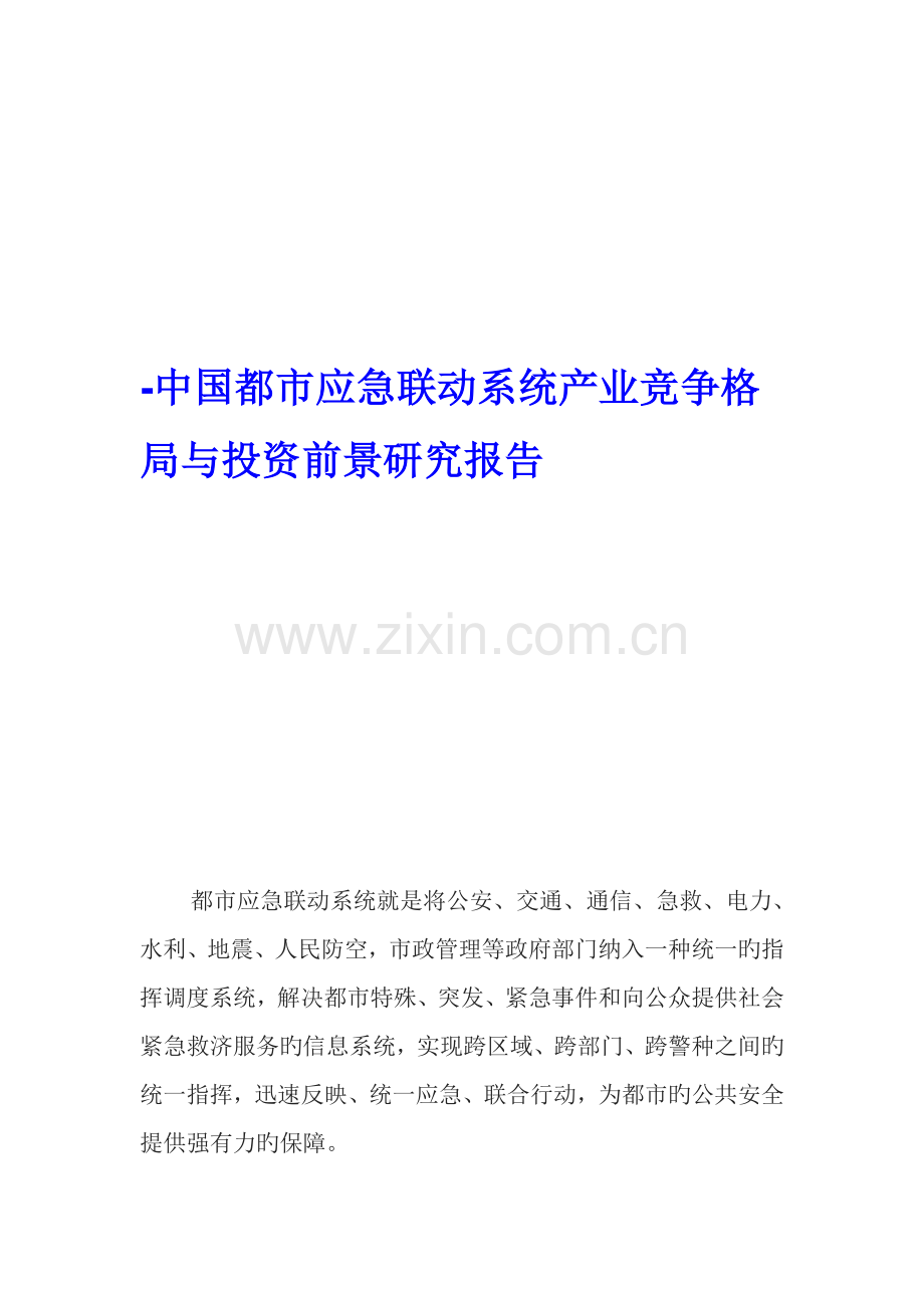 城市应急联动系统产业竞争格局与投资前景研究报告.doc_第1页