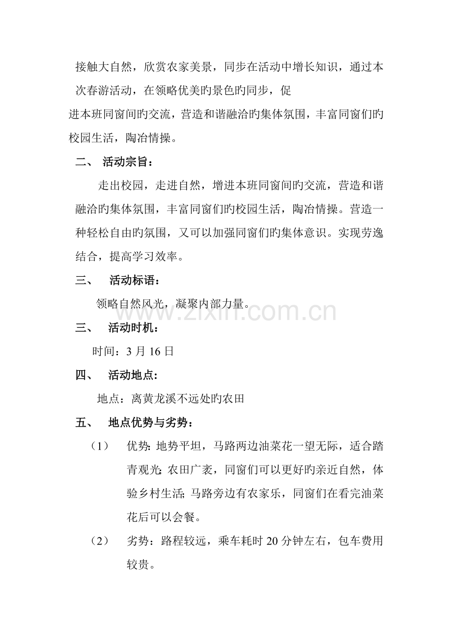 周末踏青策划书.doc_第2页