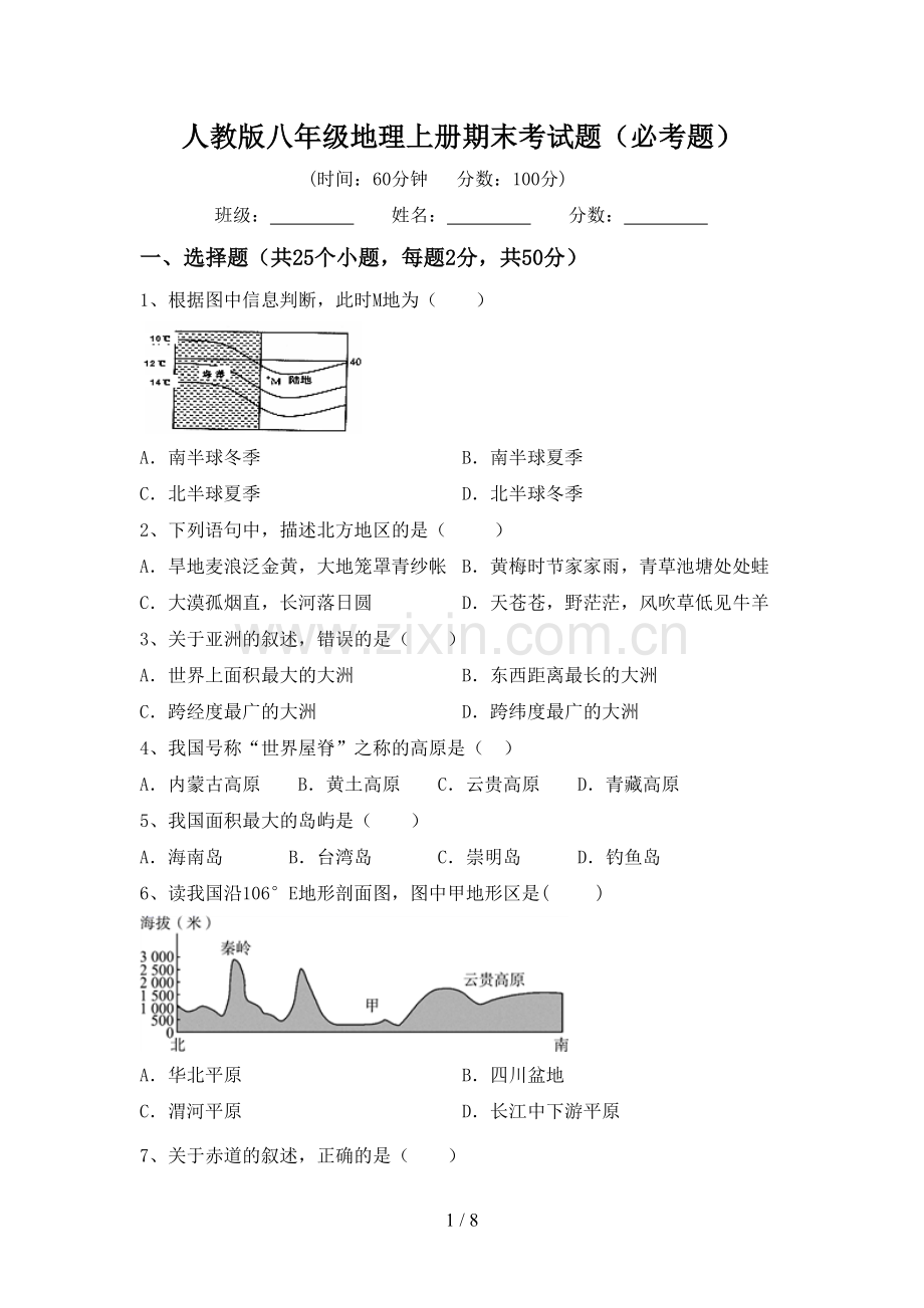 人教版八年级地理上册期末考试题(必考题).doc_第1页