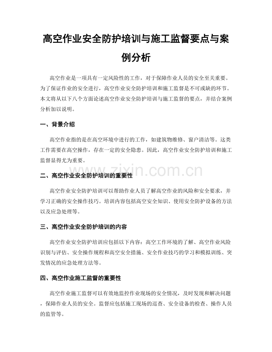 高空作业安全防护培训与施工监督要点与案例分析.docx_第1页