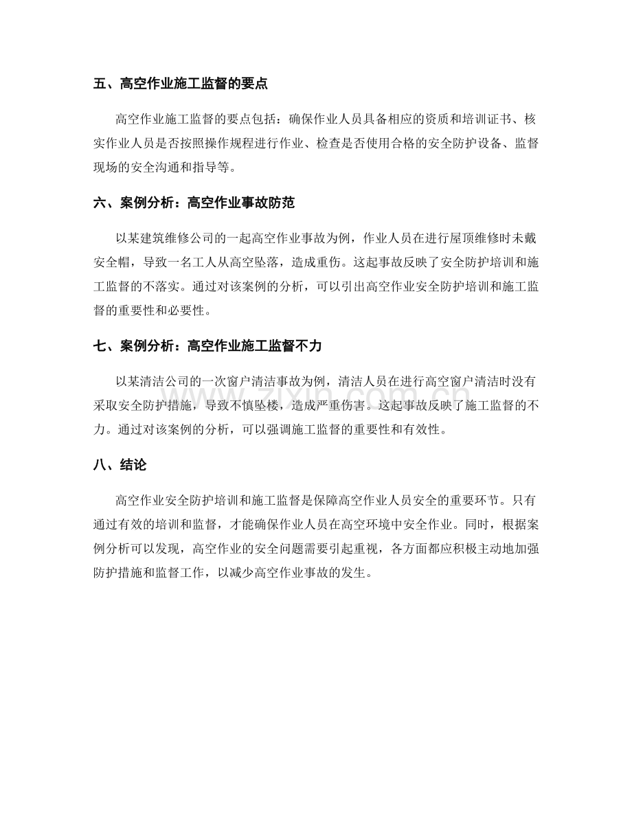 高空作业安全防护培训与施工监督要点与案例分析.docx_第2页