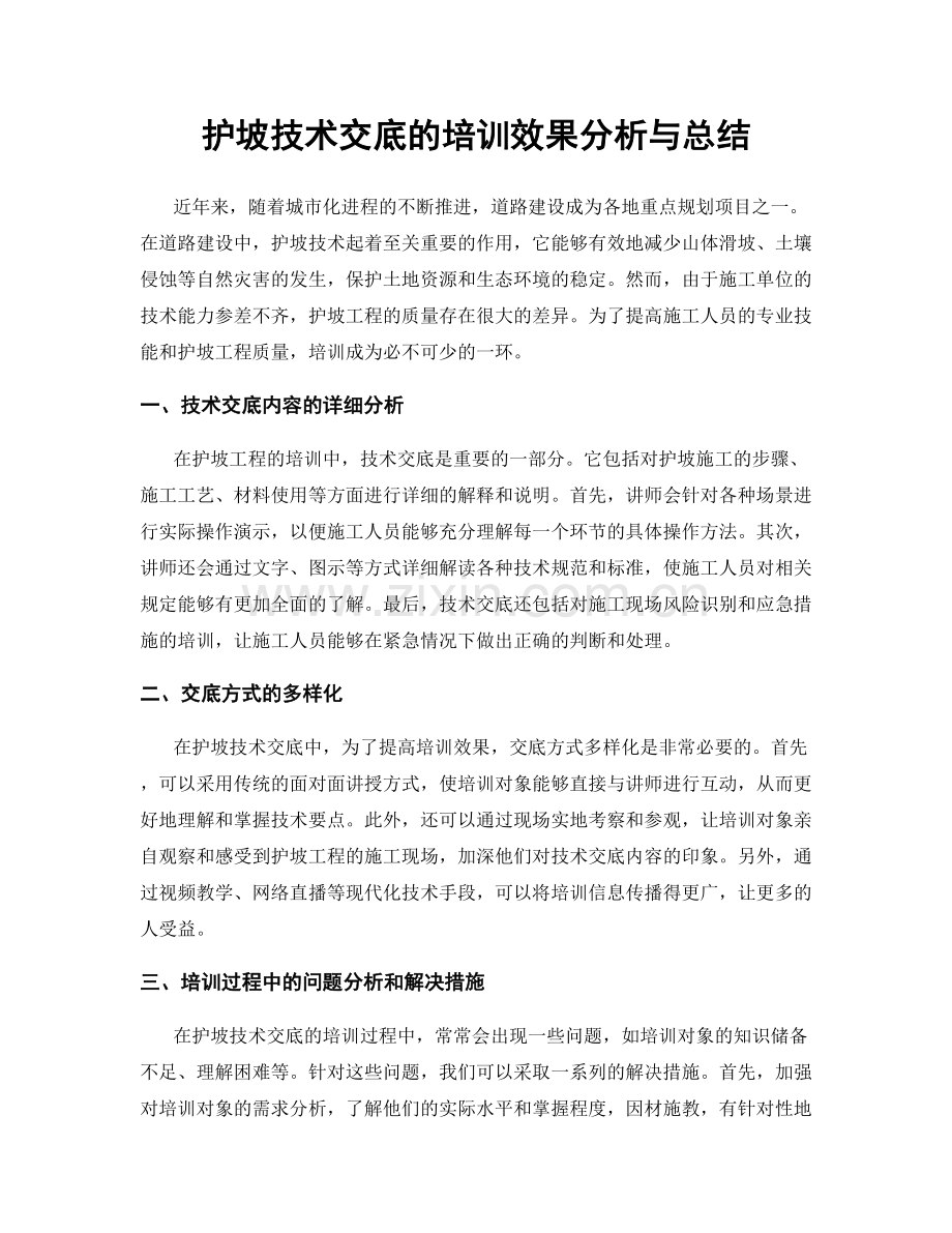 护坡技术交底的培训效果分析与总结.docx_第1页