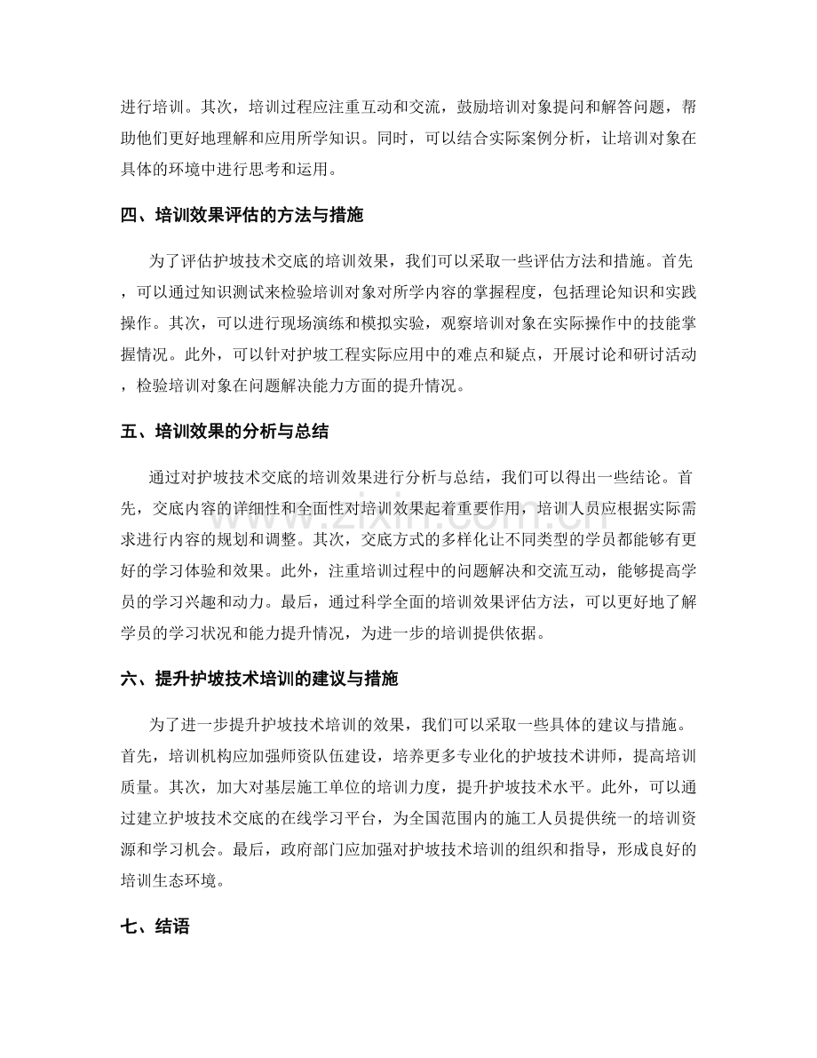 护坡技术交底的培训效果分析与总结.docx_第2页