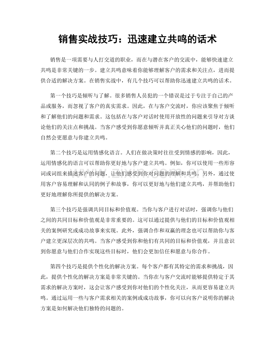 销售实战技巧：迅速建立共鸣的话术.docx_第1页