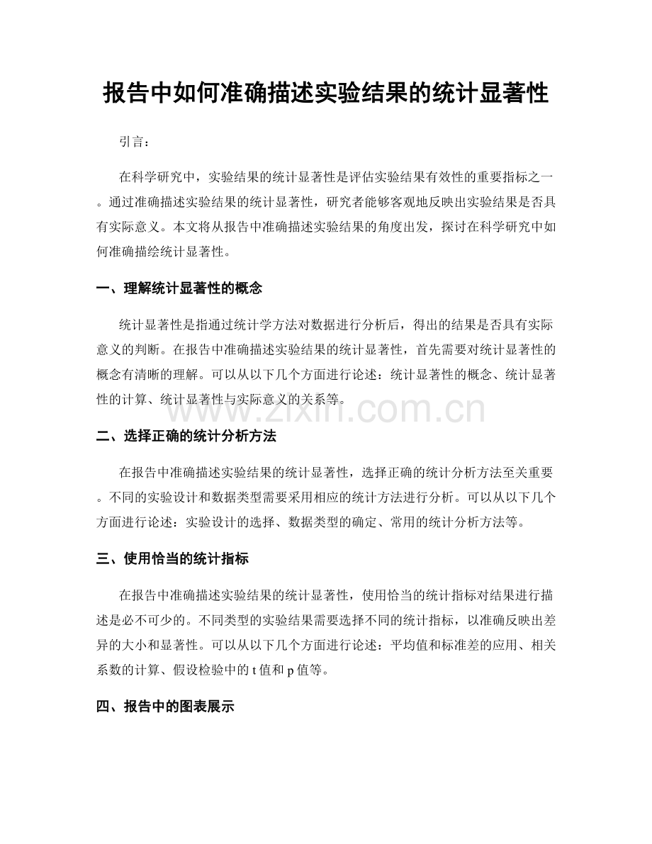 报告中如何准确描述实验结果的统计显著性.docx_第1页