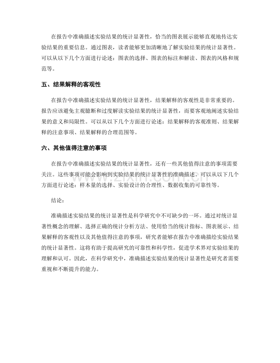 报告中如何准确描述实验结果的统计显著性.docx_第2页