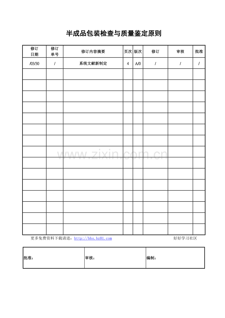 半成品包装检验与质量判定标准.doc_第1页