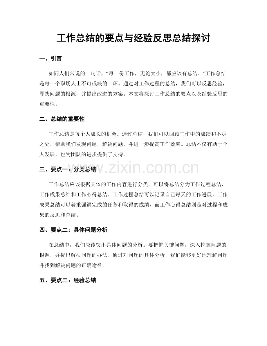 工作总结的要点与经验反思总结探讨.docx_第1页