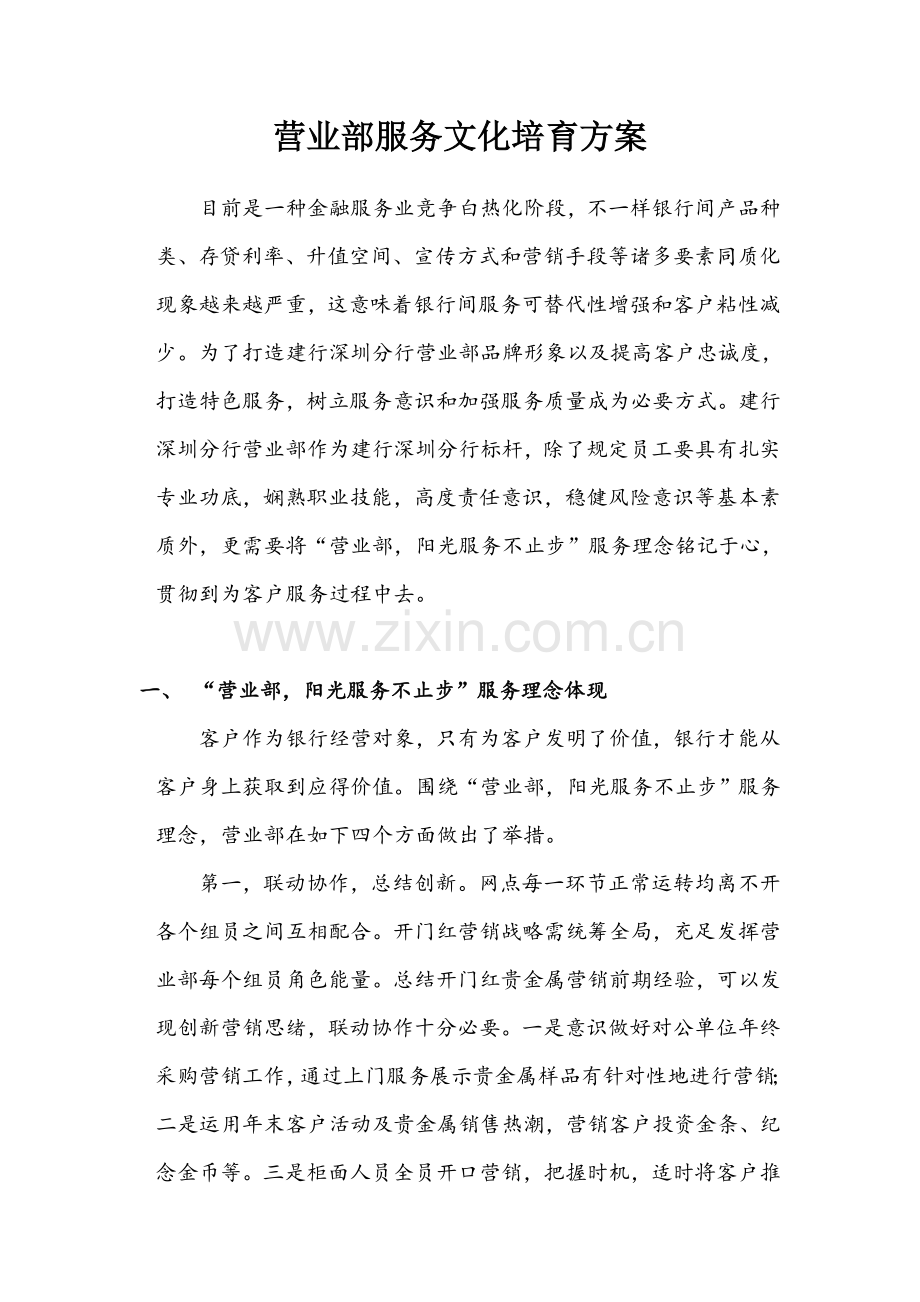 银行营业部服务文化培育方案.doc_第1页