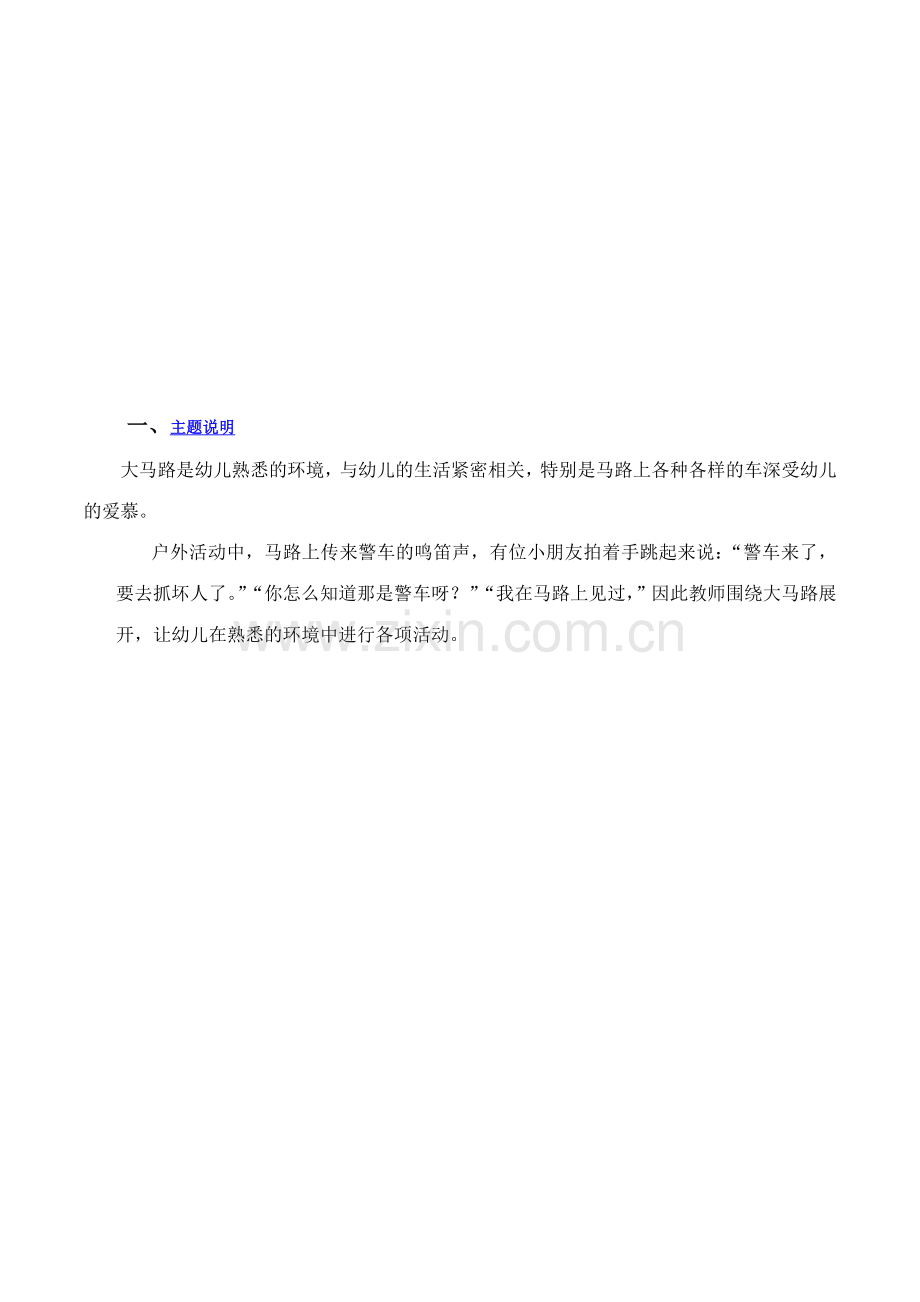 幼儿园小班主题探究热闹的马路活动教案设计.doc_第2页