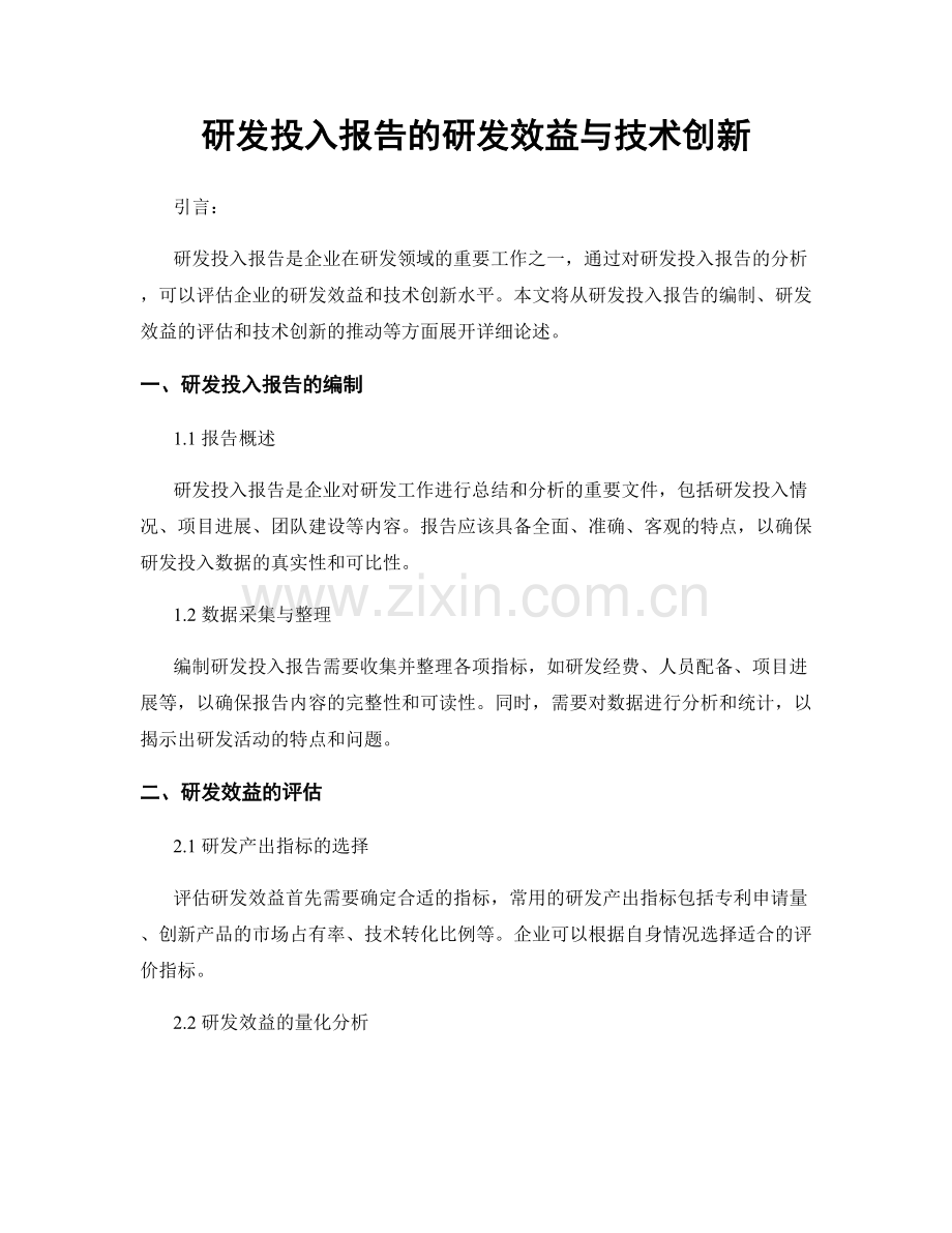 研发投入报告的研发效益与技术创新.docx_第1页