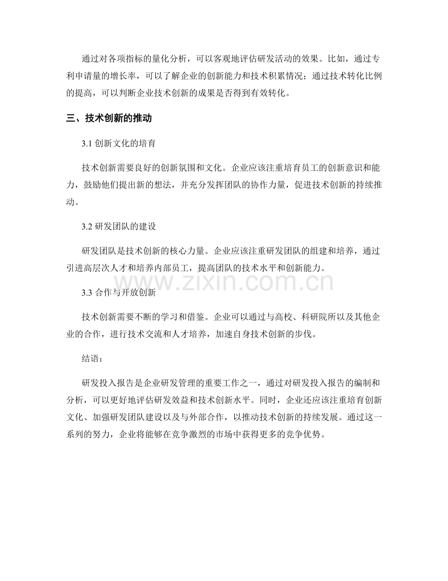 研发投入报告的研发效益与技术创新.docx_第2页