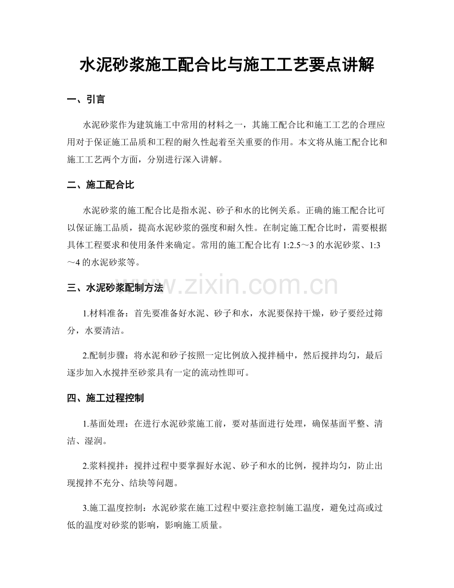 水泥砂浆施工配合比与施工工艺要点讲解.docx_第1页