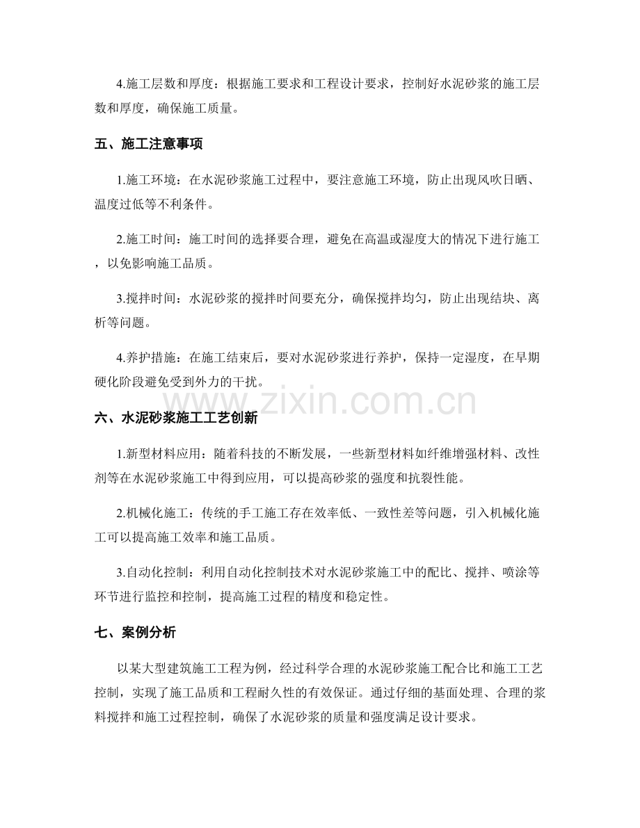 水泥砂浆施工配合比与施工工艺要点讲解.docx_第2页