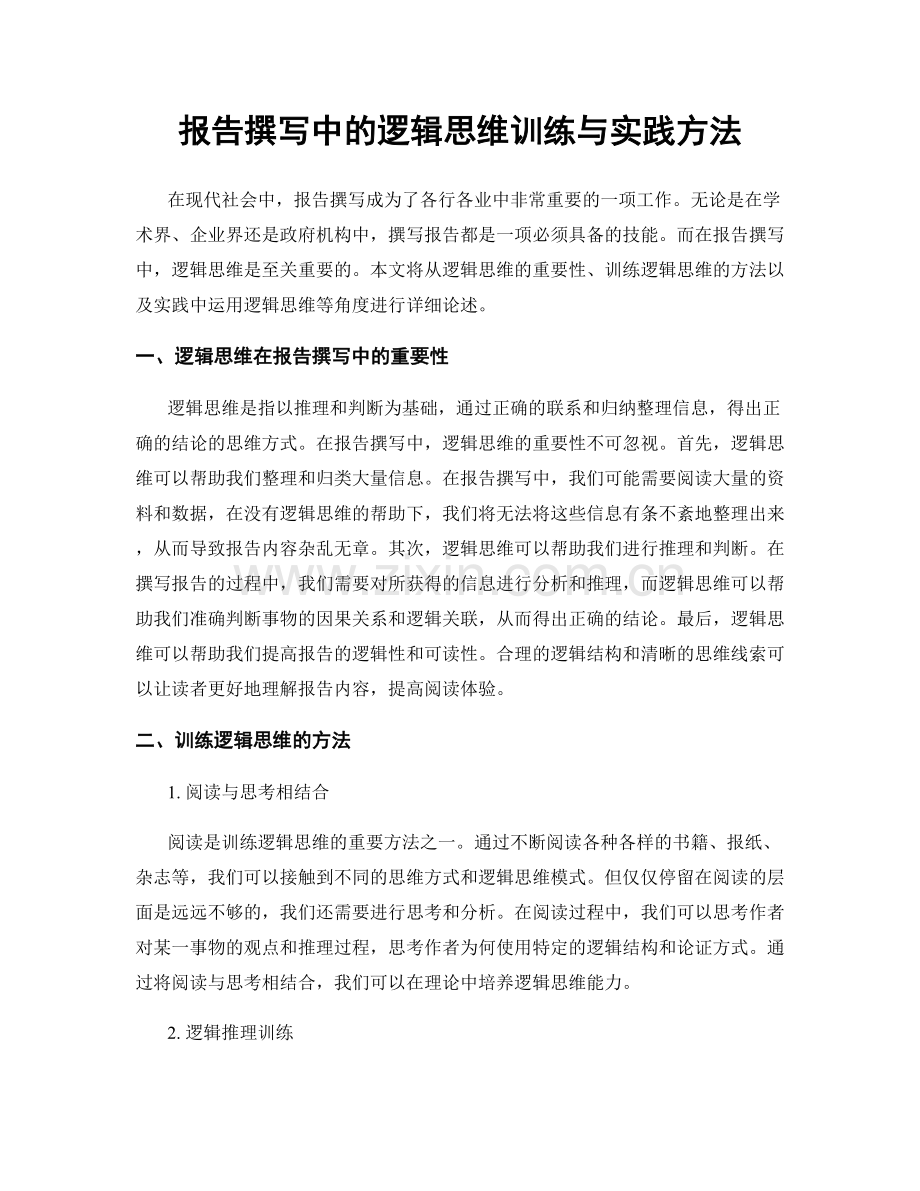 报告撰写中的逻辑思维训练与实践方法.docx_第1页