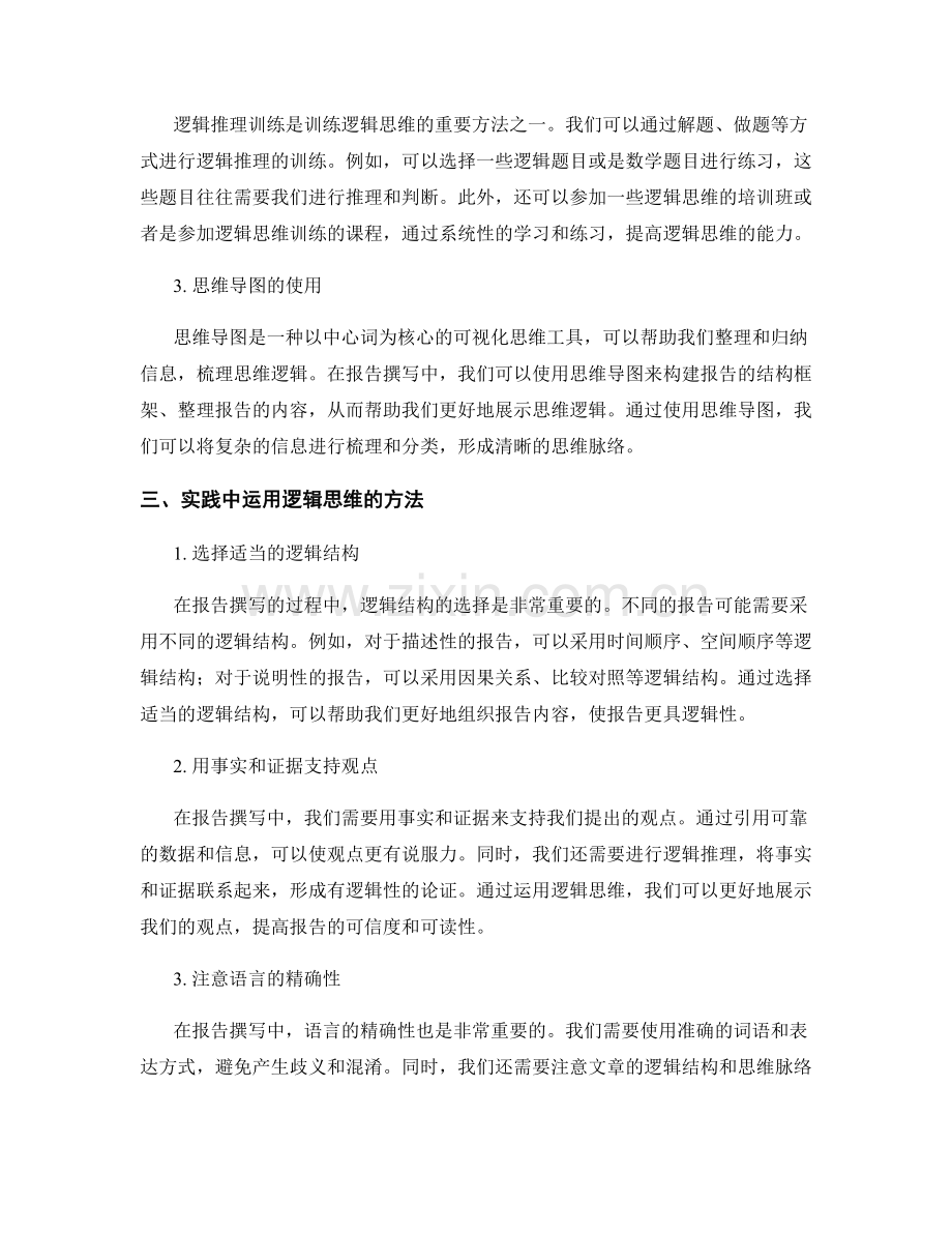 报告撰写中的逻辑思维训练与实践方法.docx_第2页