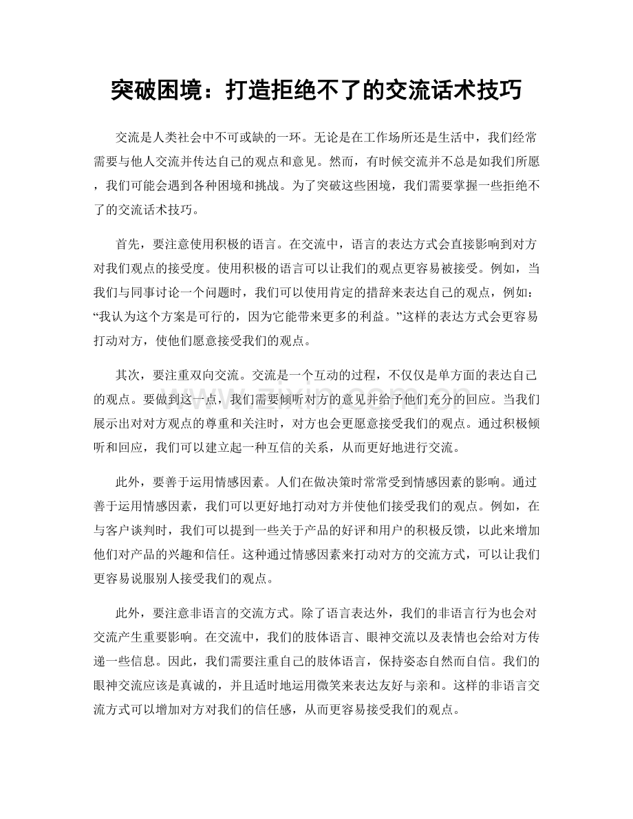 突破困境：打造拒绝不了的交流话术技巧.docx_第1页