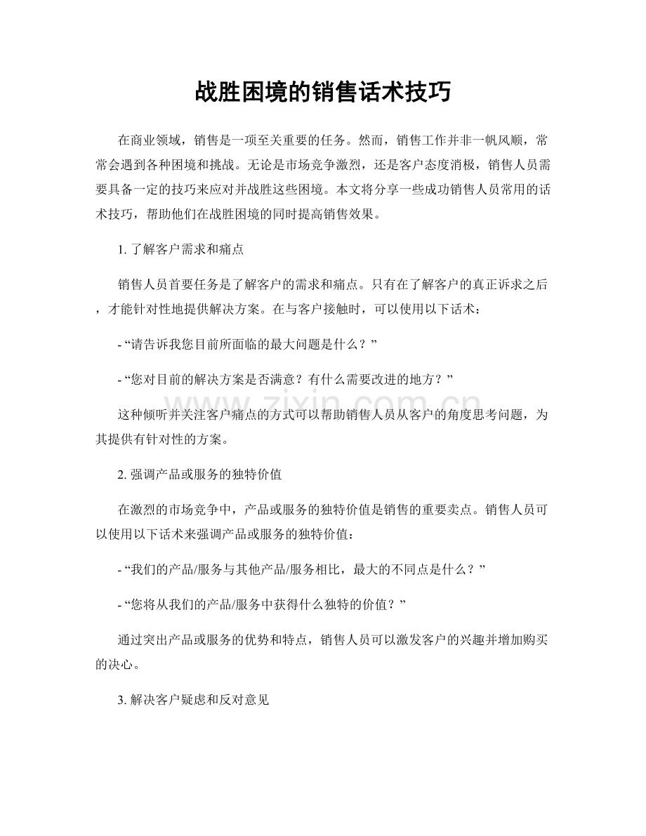 战胜困境的销售话术技巧.docx_第1页