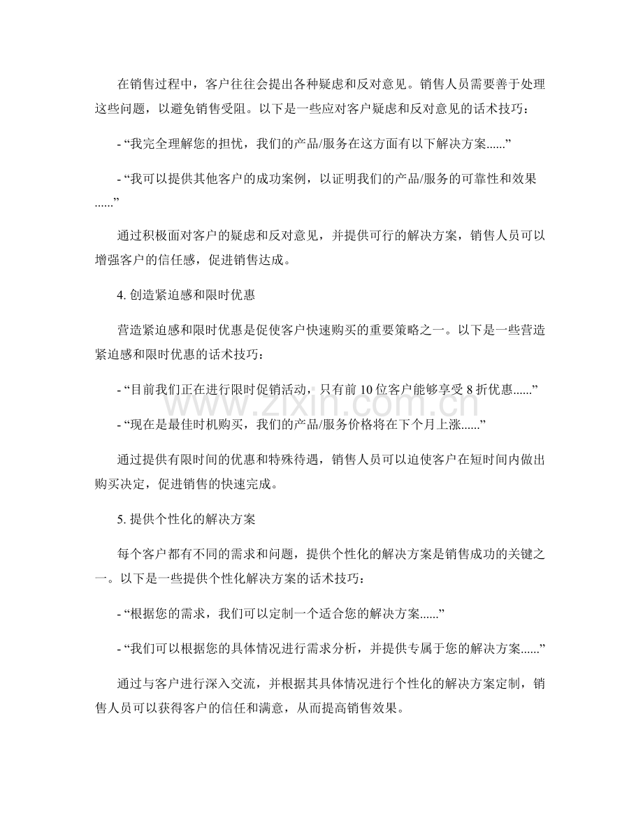 战胜困境的销售话术技巧.docx_第2页