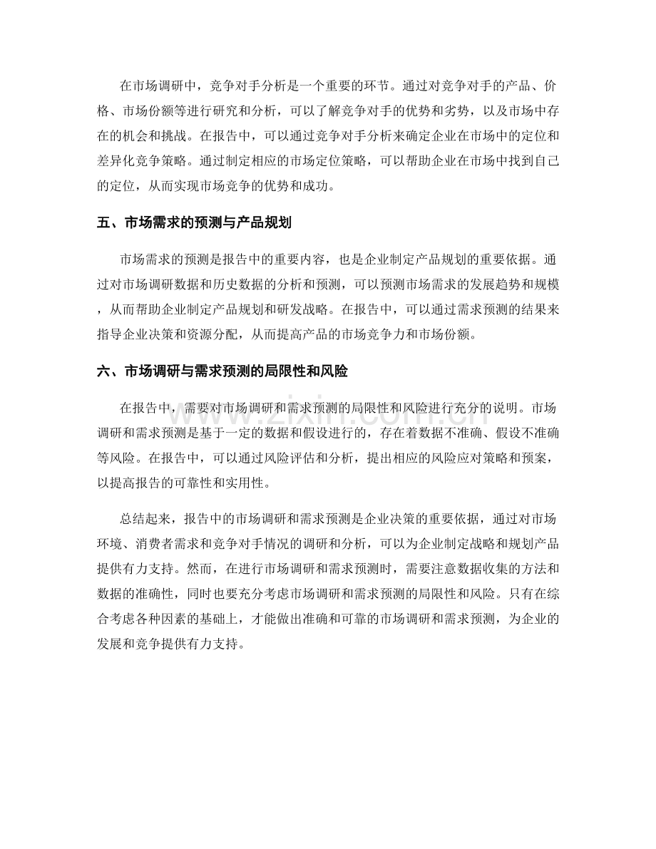 报告中的市场调研与需求预测.docx_第2页