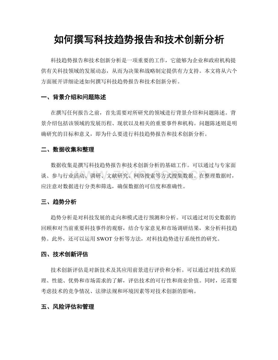 如何撰写科技趋势报告和技术创新分析.docx_第1页