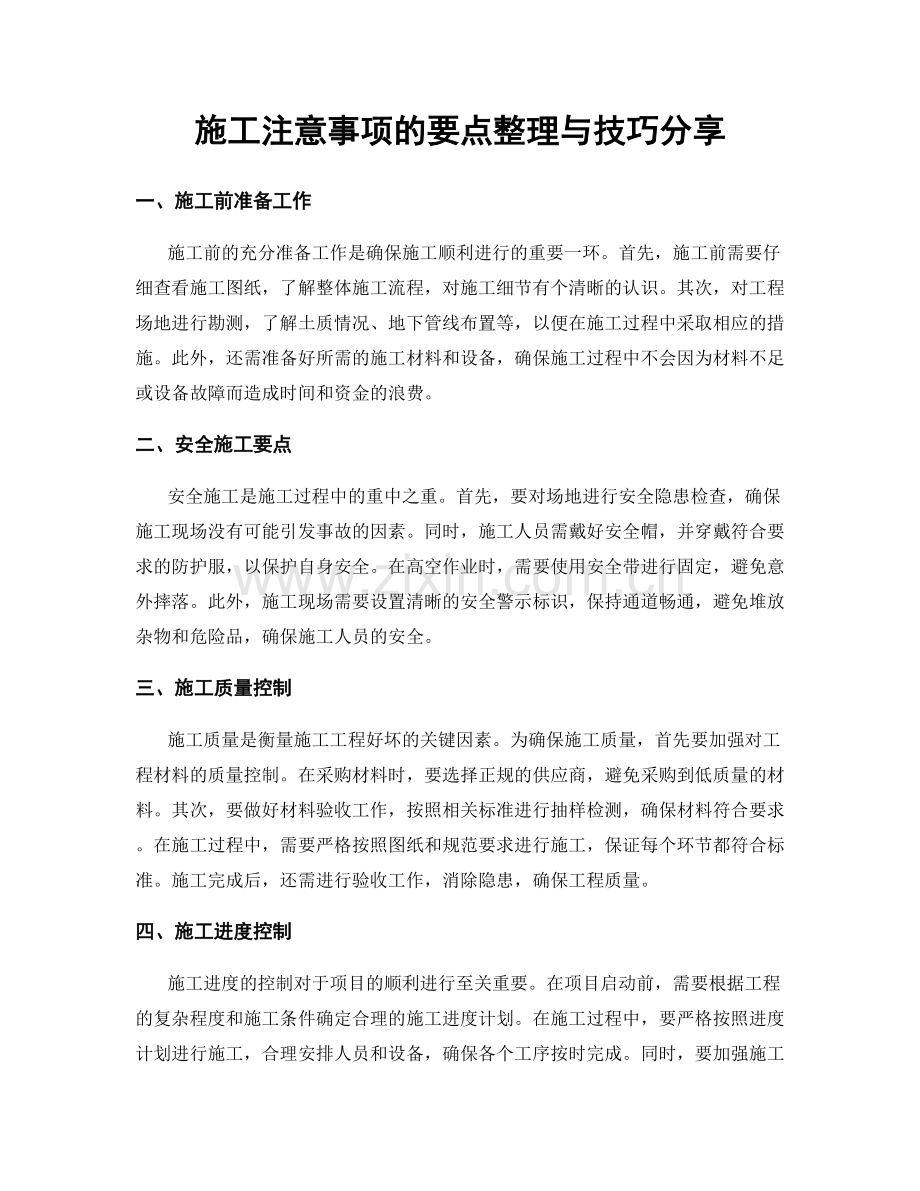 施工注意事项的要点整理与技巧分享.docx_第1页