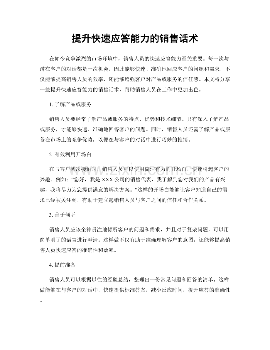 提升快速应答能力的销售话术.docx_第1页