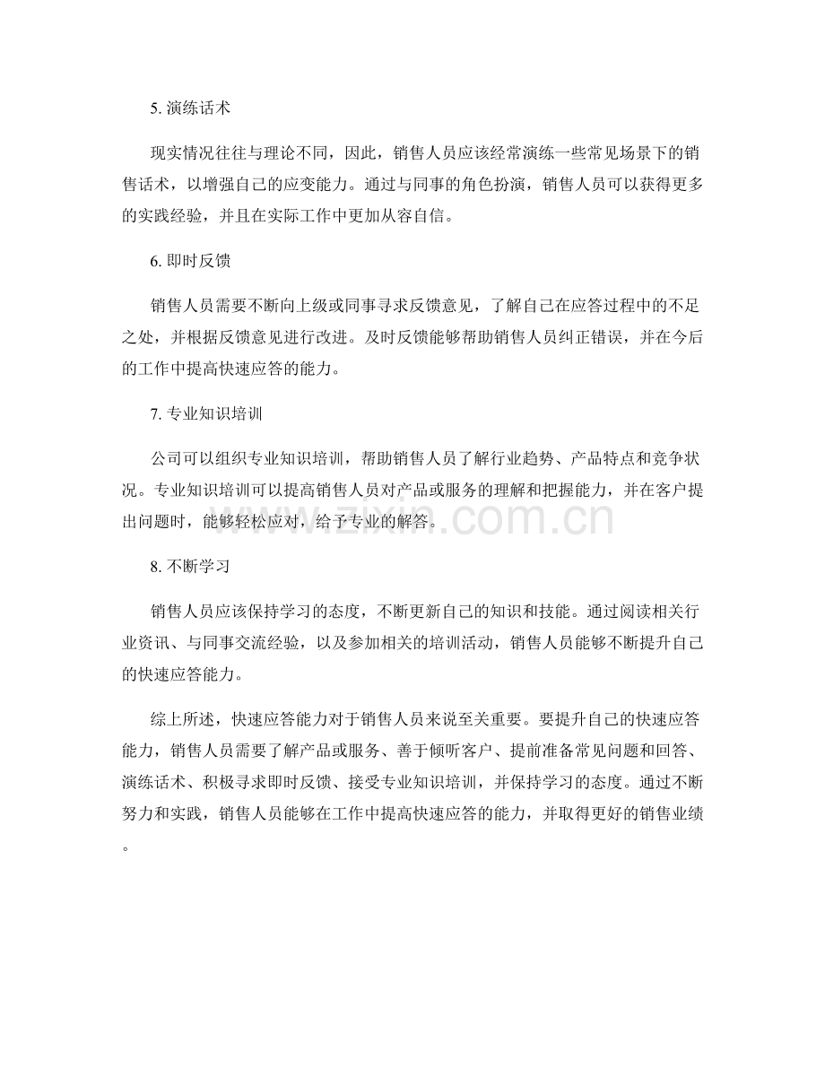 提升快速应答能力的销售话术.docx_第2页