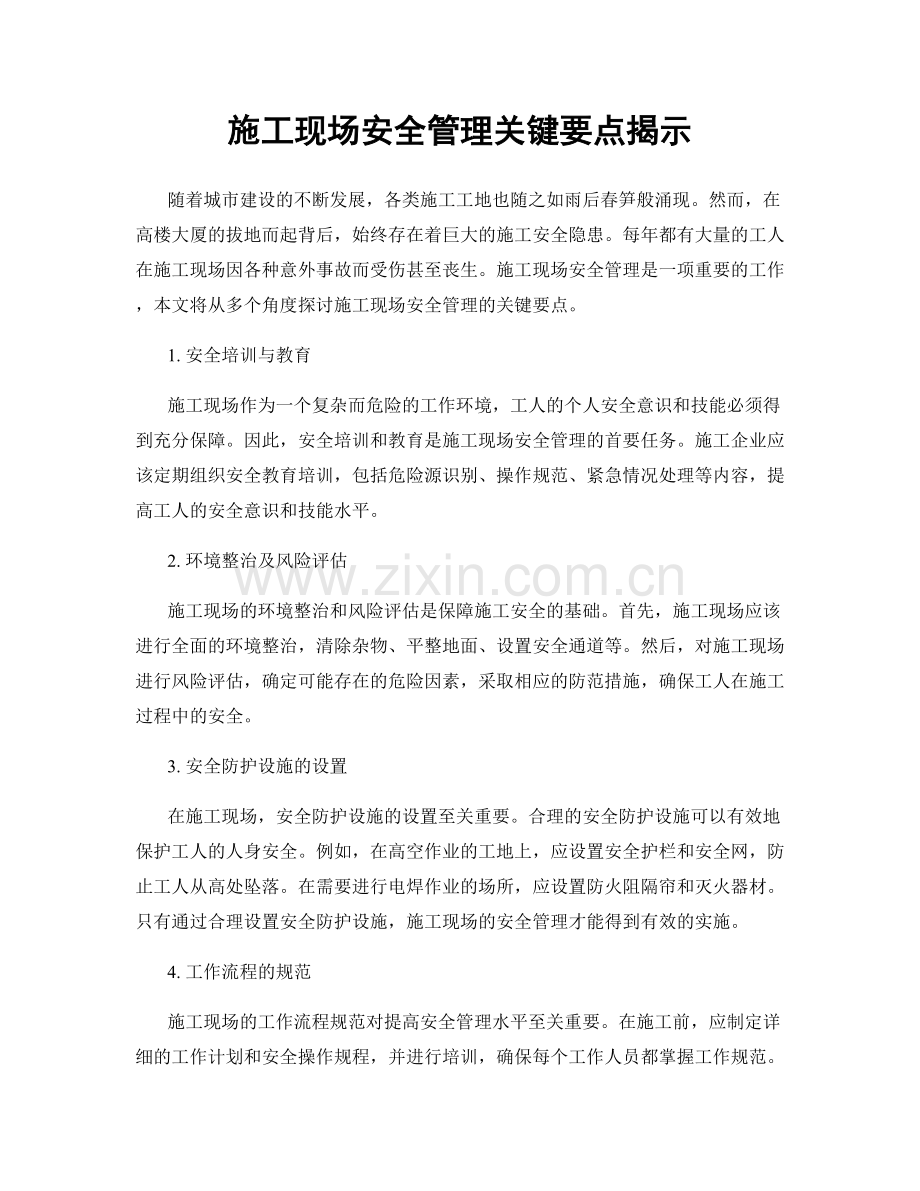 施工现场安全管理关键要点揭示.docx_第1页