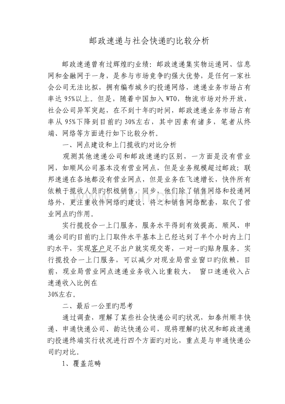 邮政速递与社会快递的比较分析.doc_第1页