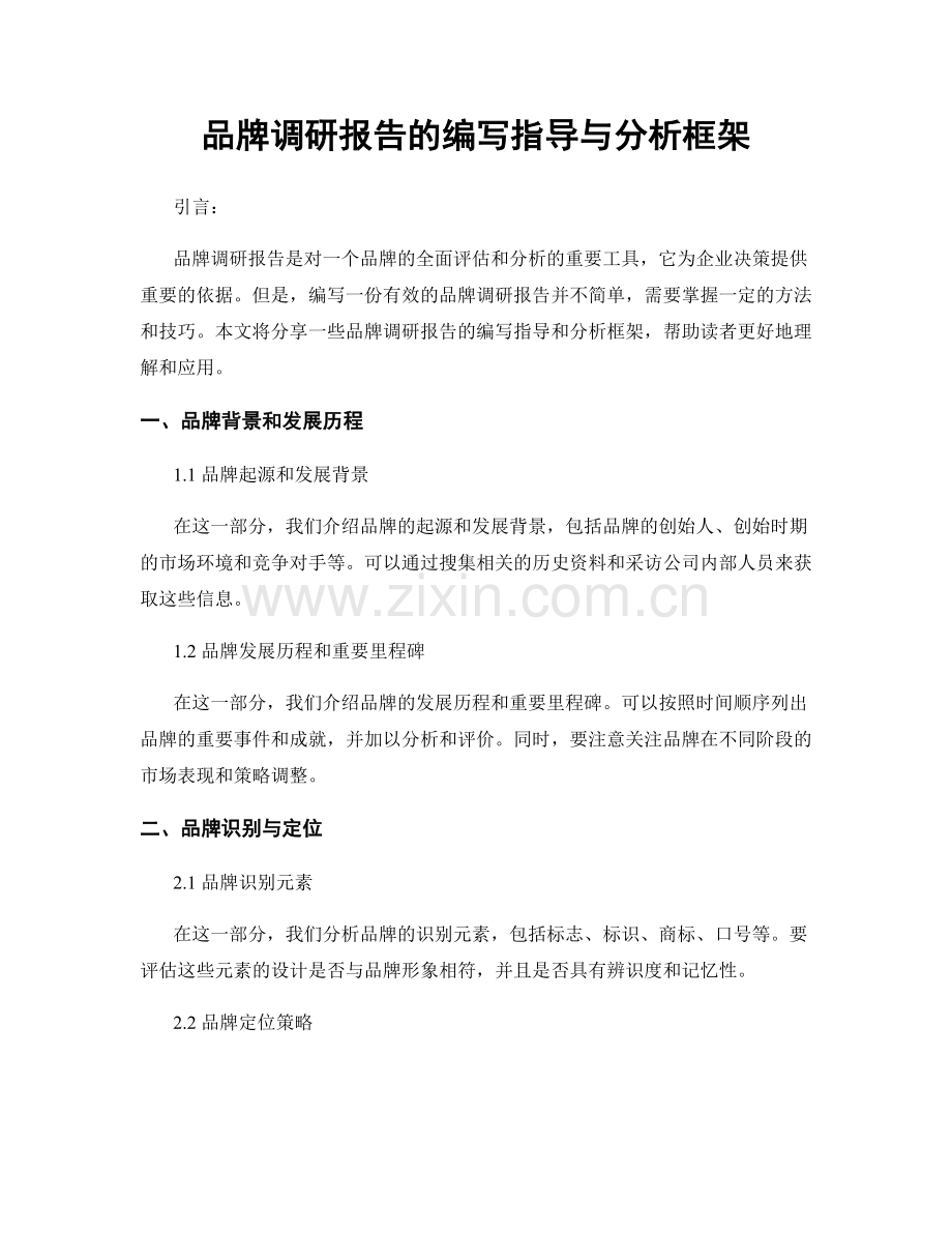 品牌调研报告的编写指导与分析框架.docx_第1页