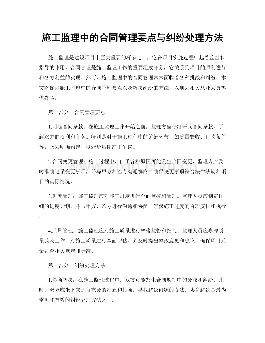 施工监理中的合同管理要点与纠纷处理方法.docx_第1页