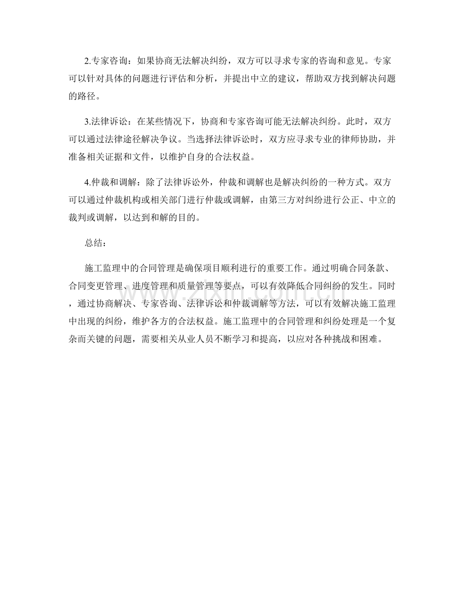 施工监理中的合同管理要点与纠纷处理方法.docx_第2页