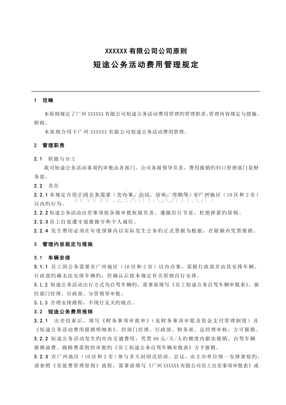 《短途公务活动费用管理规定》.doc_第1页